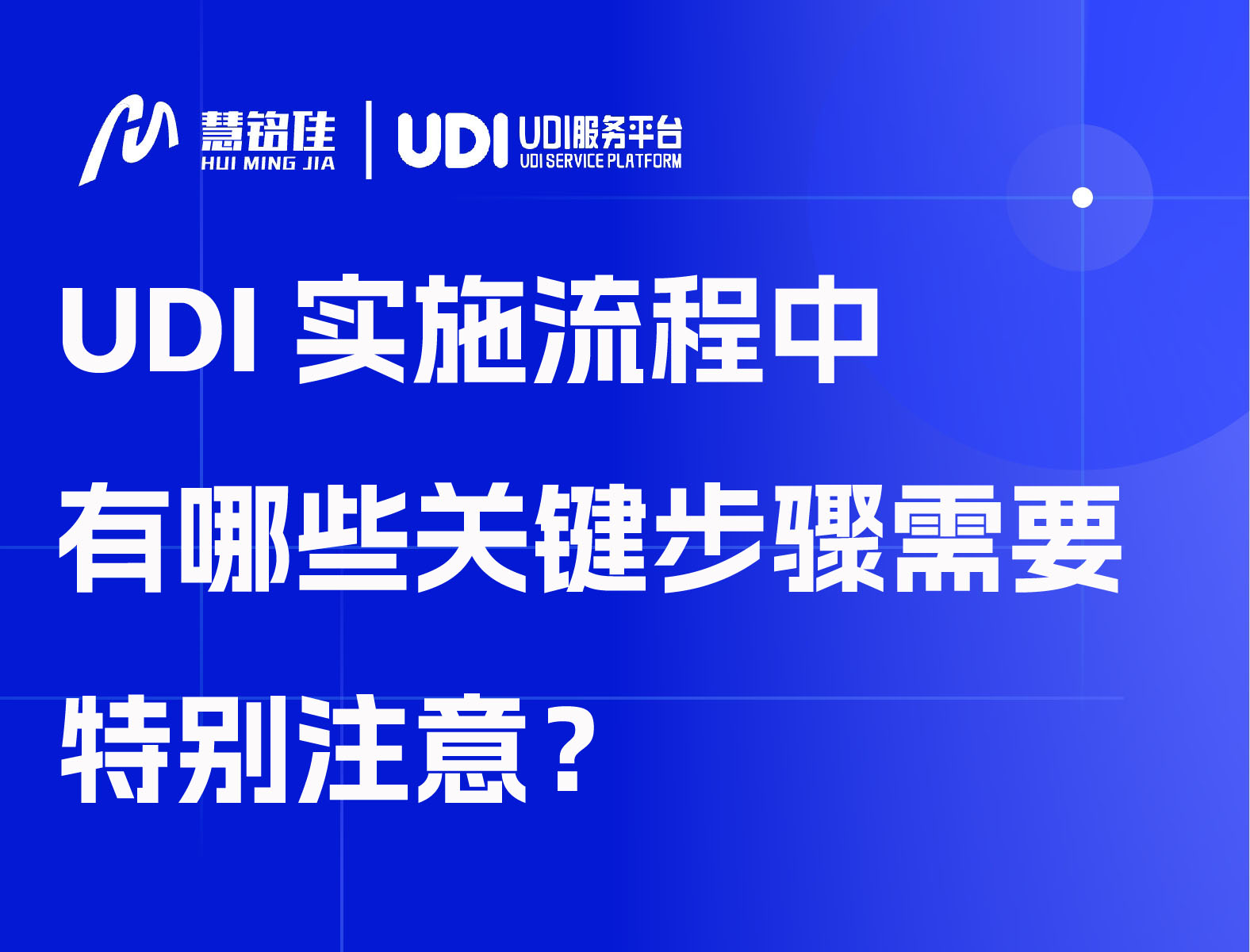 UDI实施流程中有哪些关键步骤需要特别注意？