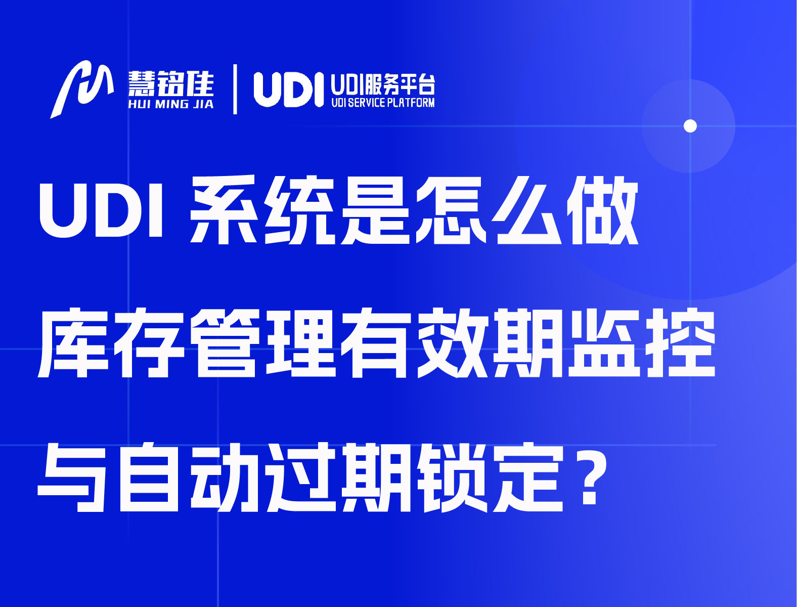 UDI系统是怎么做库存管理有效期监控与自动过期锁定？