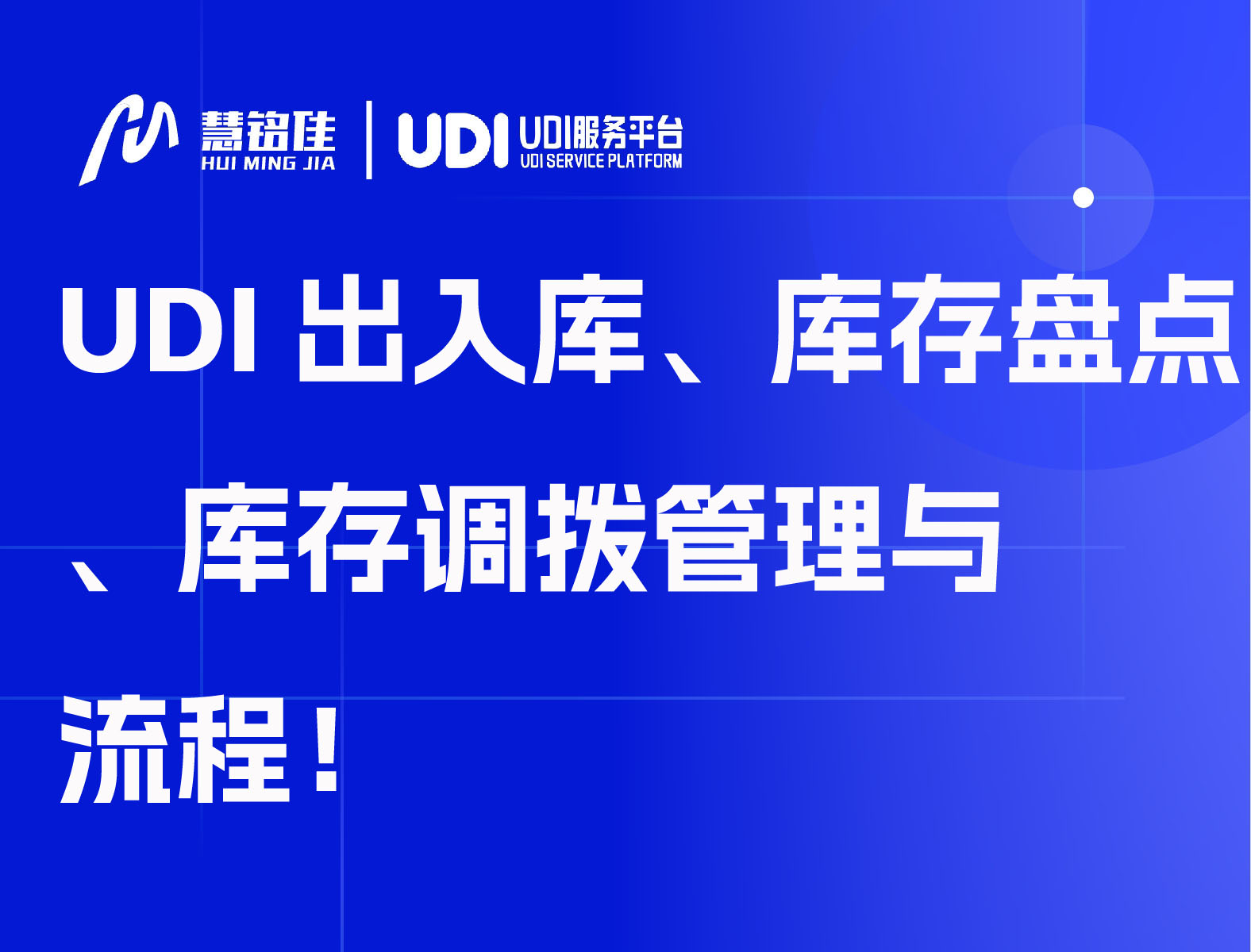 UDI出入库、库存盘点、库存调拨管理与流程