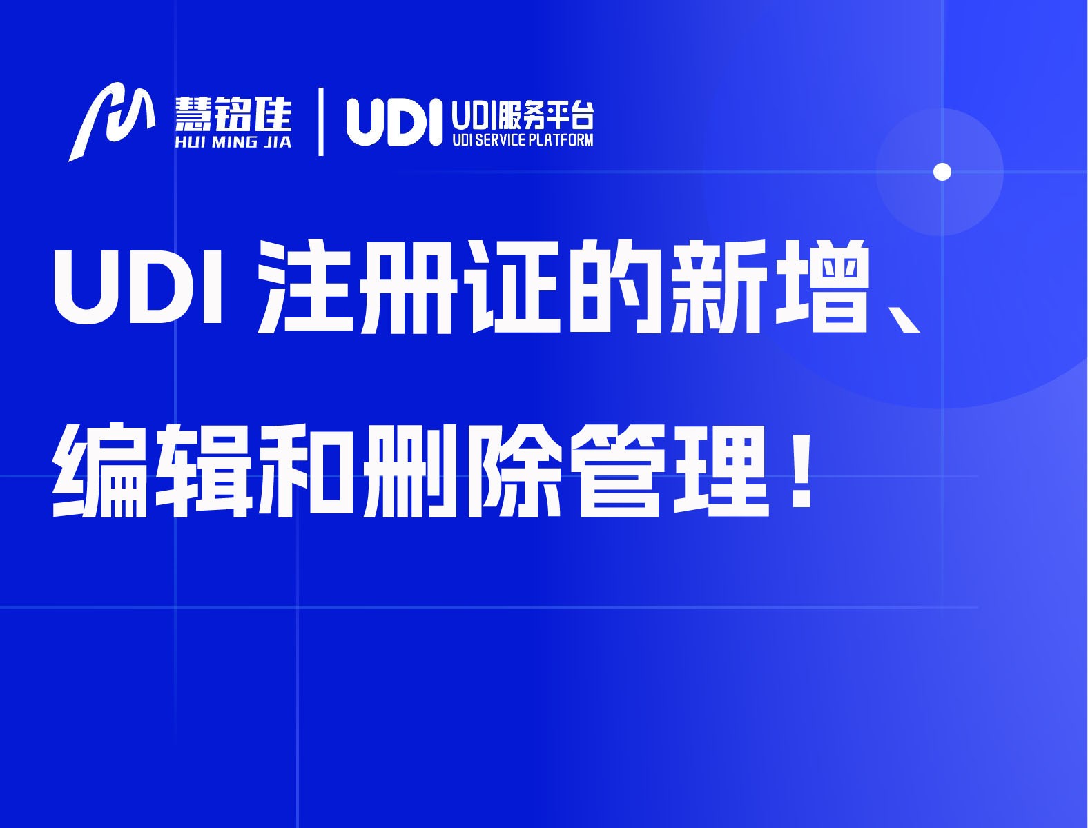 UDI注册证的新增、编辑和删除管理