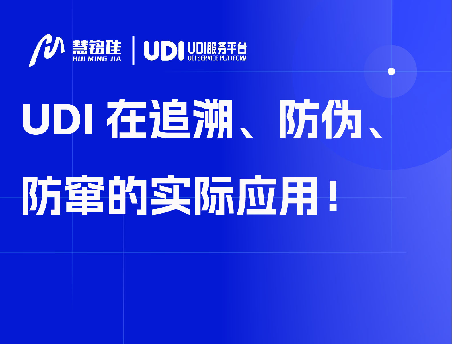 UDI在追溯、防伪、防窜的实际应用