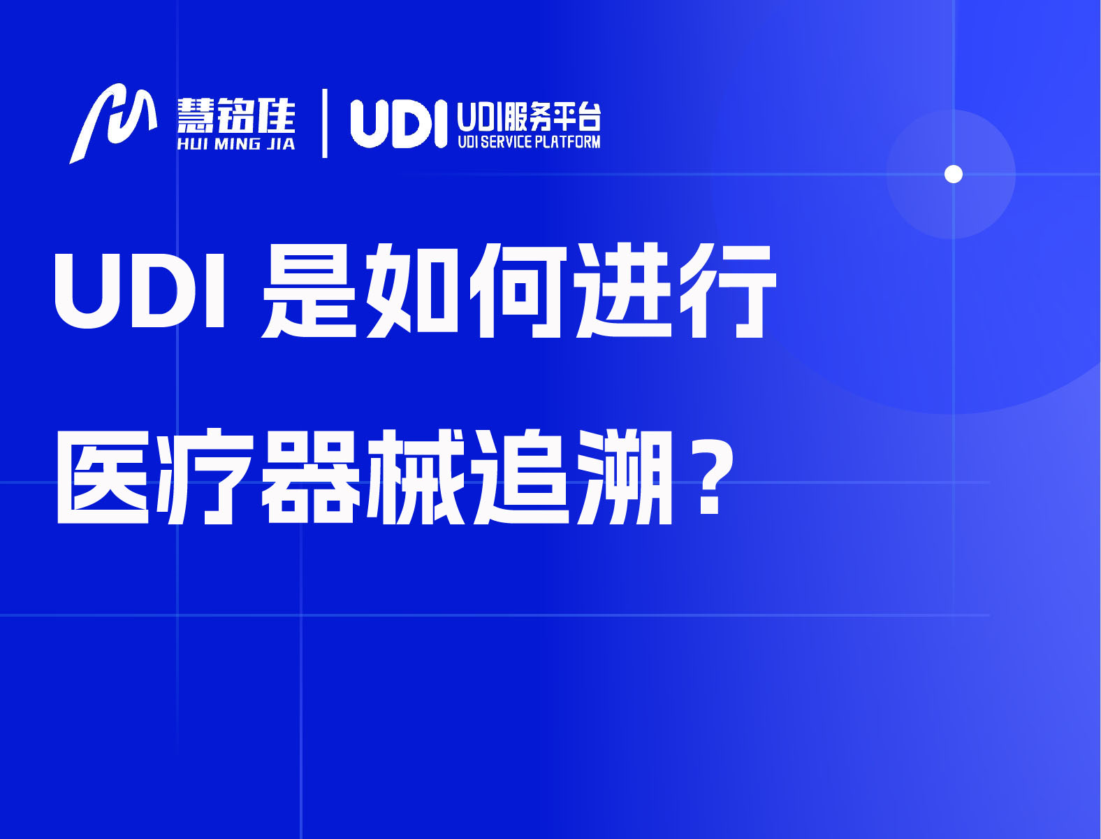 UDI是如何进行医疗器械追溯？