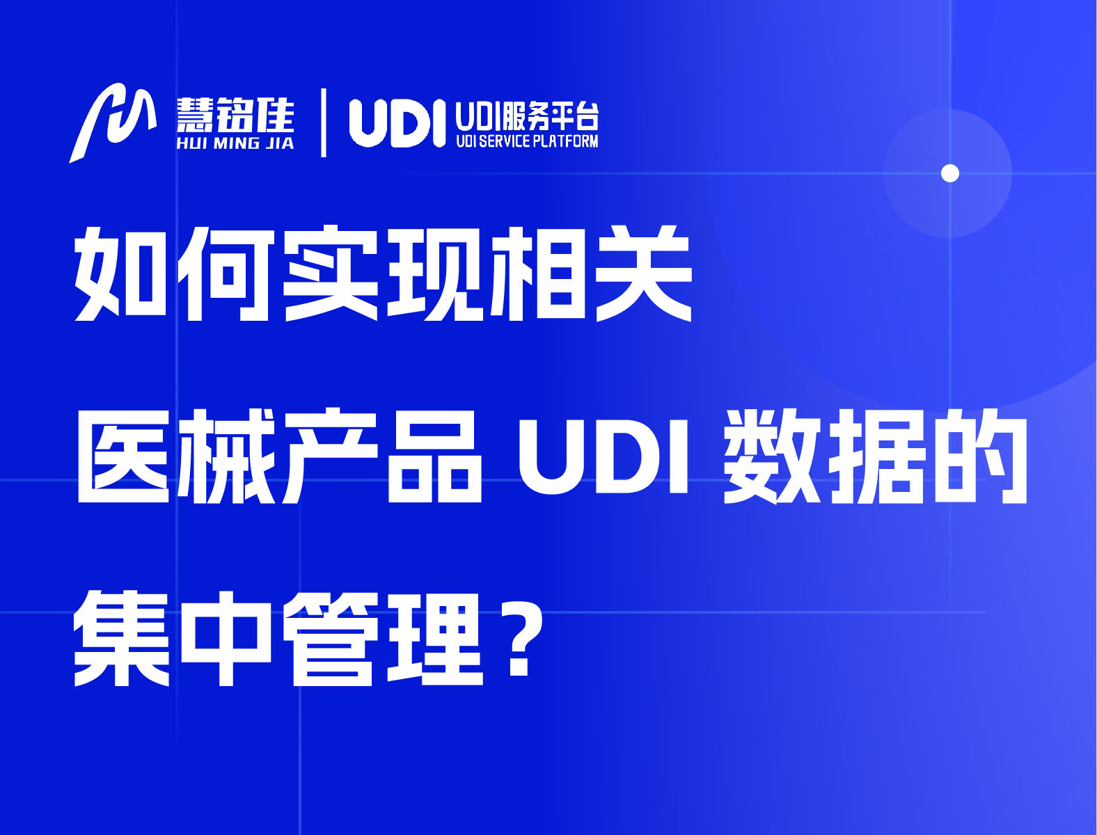 如何实现相关医械产品UDI数据的集中管理？