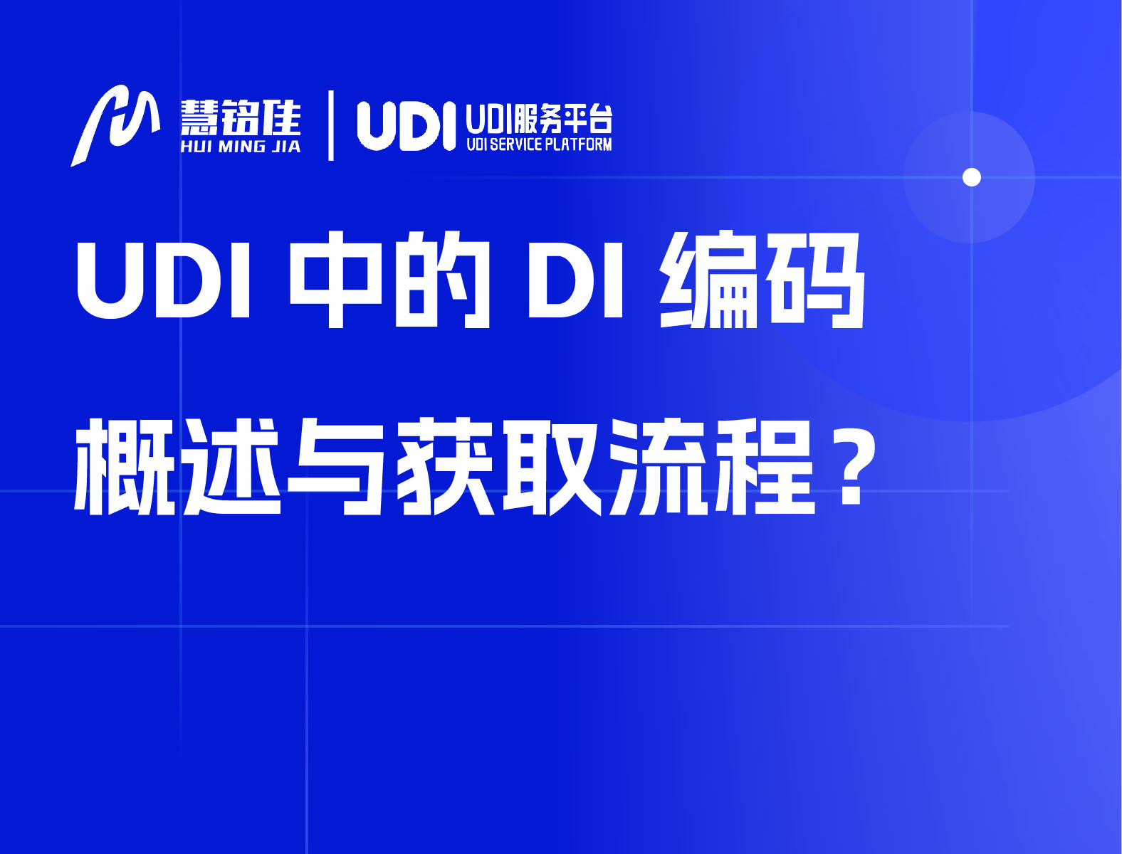 UDI中的DI编码概述与获取流程？