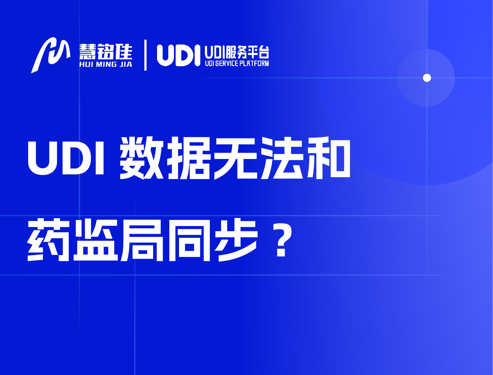 UDI数据无法和药监局同步怎么办？