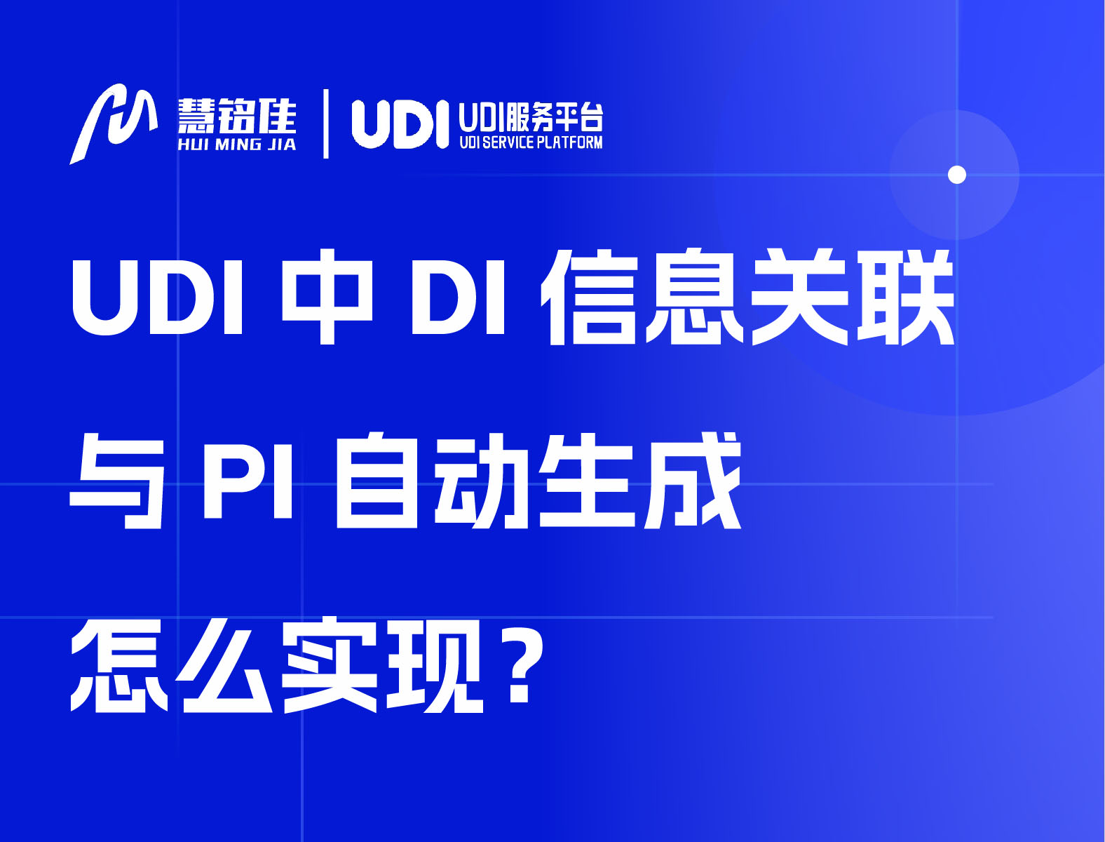 UDI中DI信息关联与PI自动生成怎么实现？