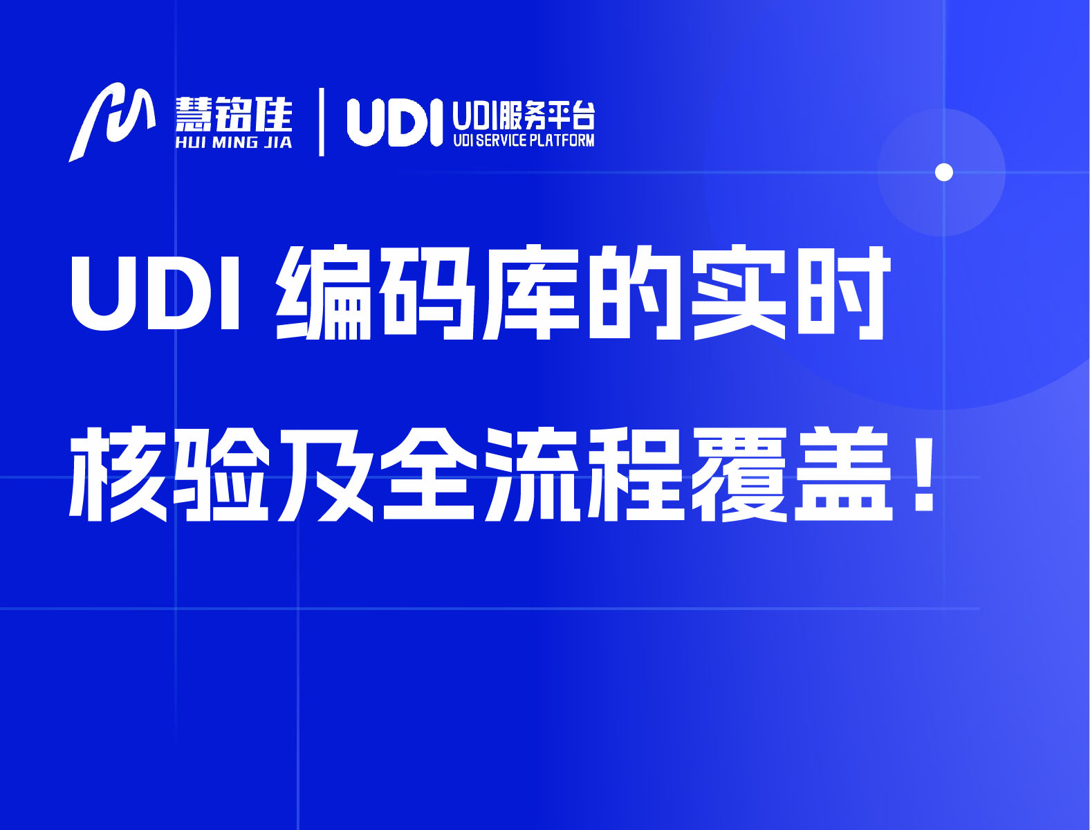 UDI 编码库的实时核验及全流程覆盖！