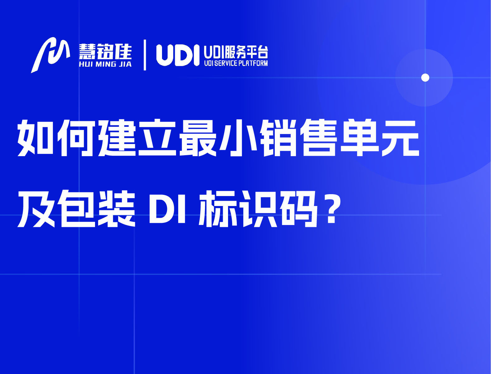 如何建立最小销售单元及包装DI标识码？
