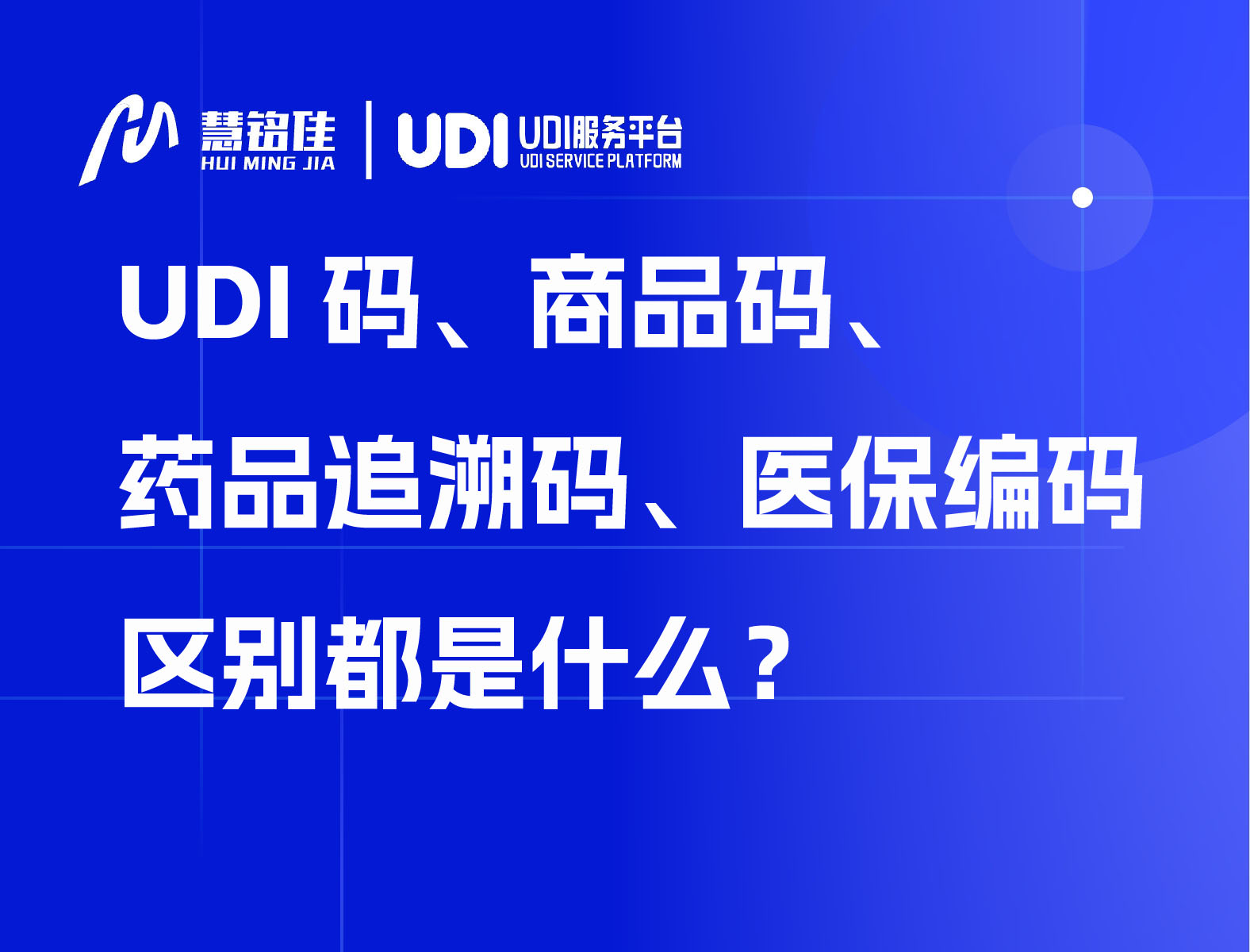 UDI码、商品码、药品追溯码、医保编码区别是什么？