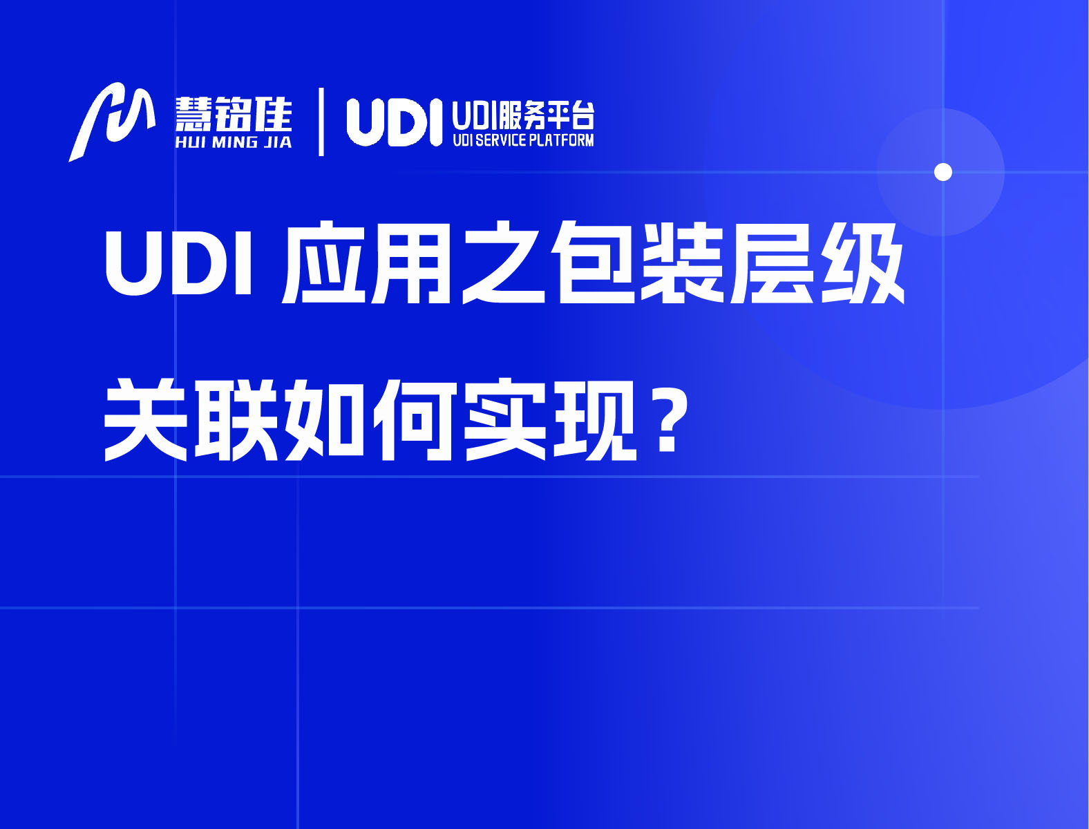 UDI应用之包装层级关联如何实现？