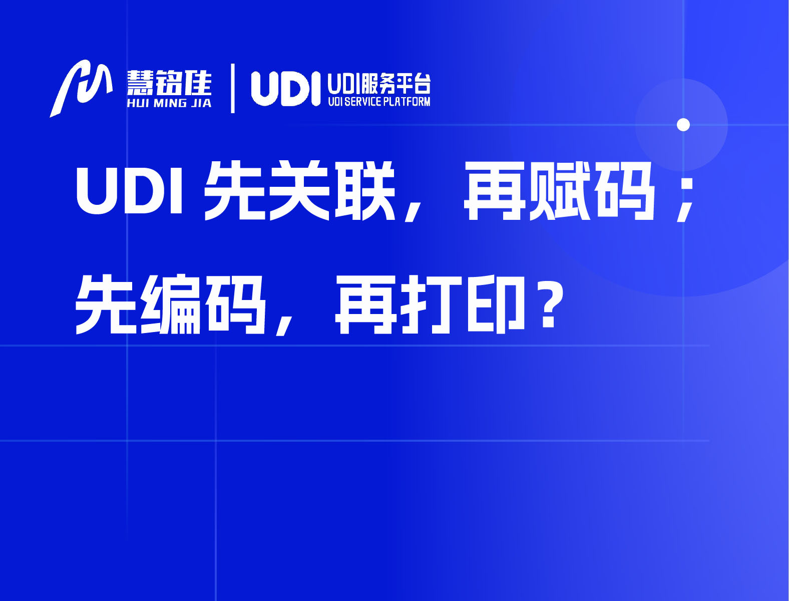 UDI先关联，再赋码；先编码，再打印？