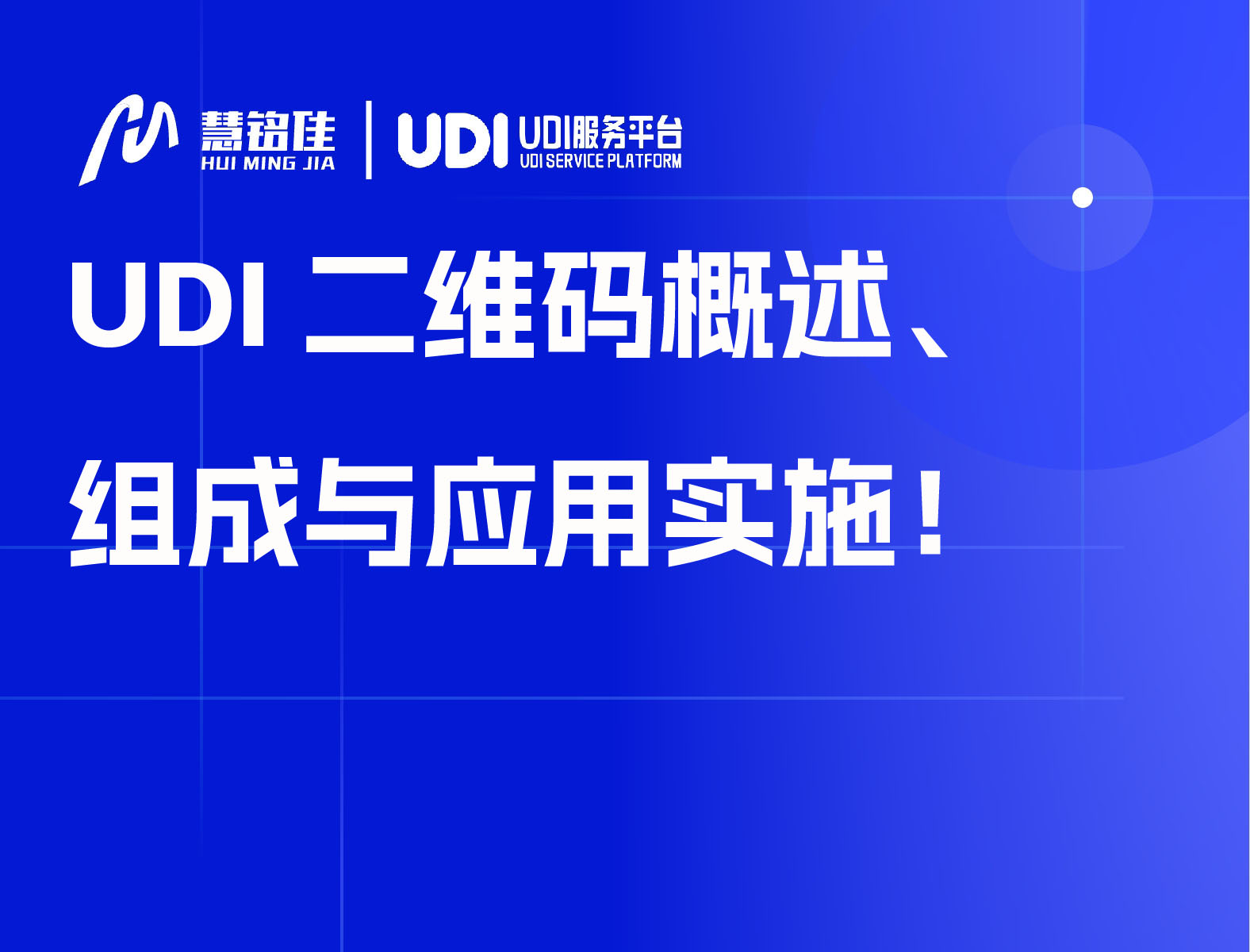 UDI二维码概述、组成与应用实施！