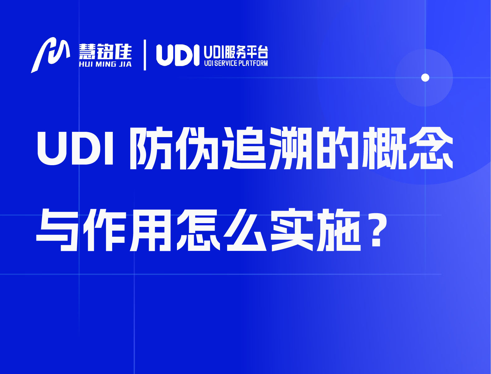 UDI防伪追溯的概念与作用怎么实施？