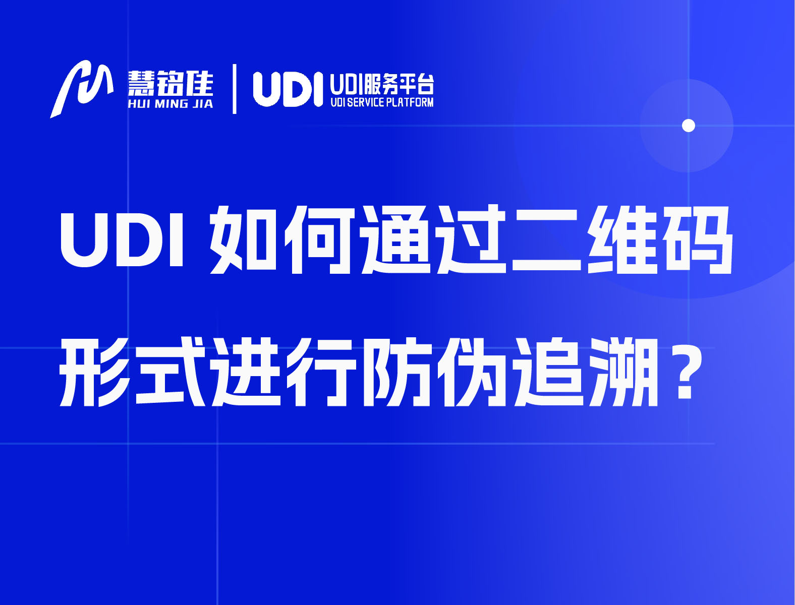 UDI如何通过二维码形式进行防伪追溯？