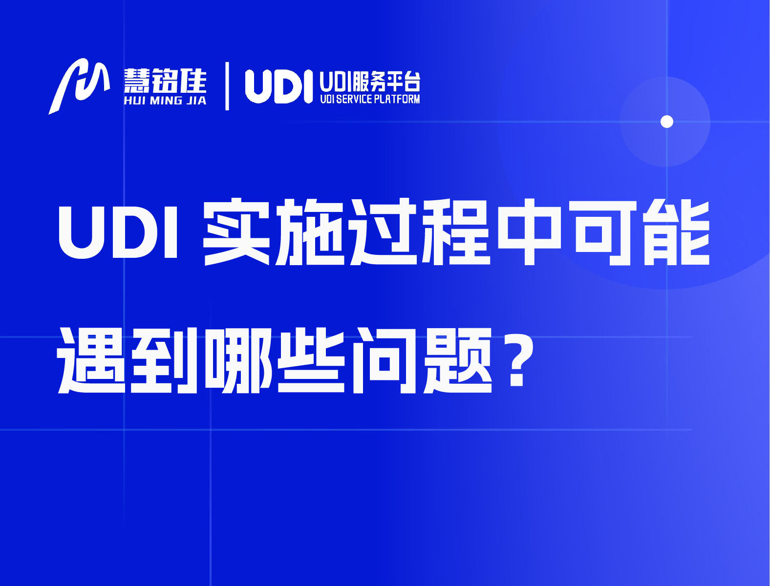 UDI实施过程中可能遇到哪些问题？