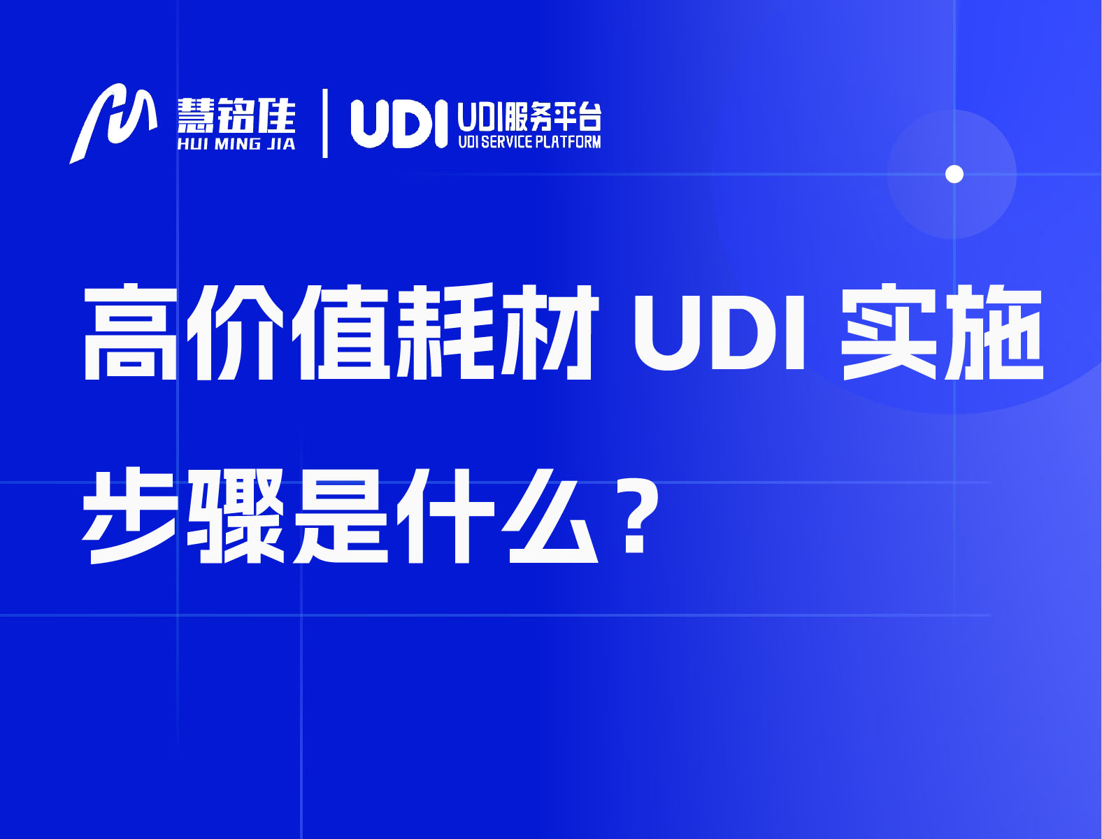 高价值耗材UDI实施步骤是什么？