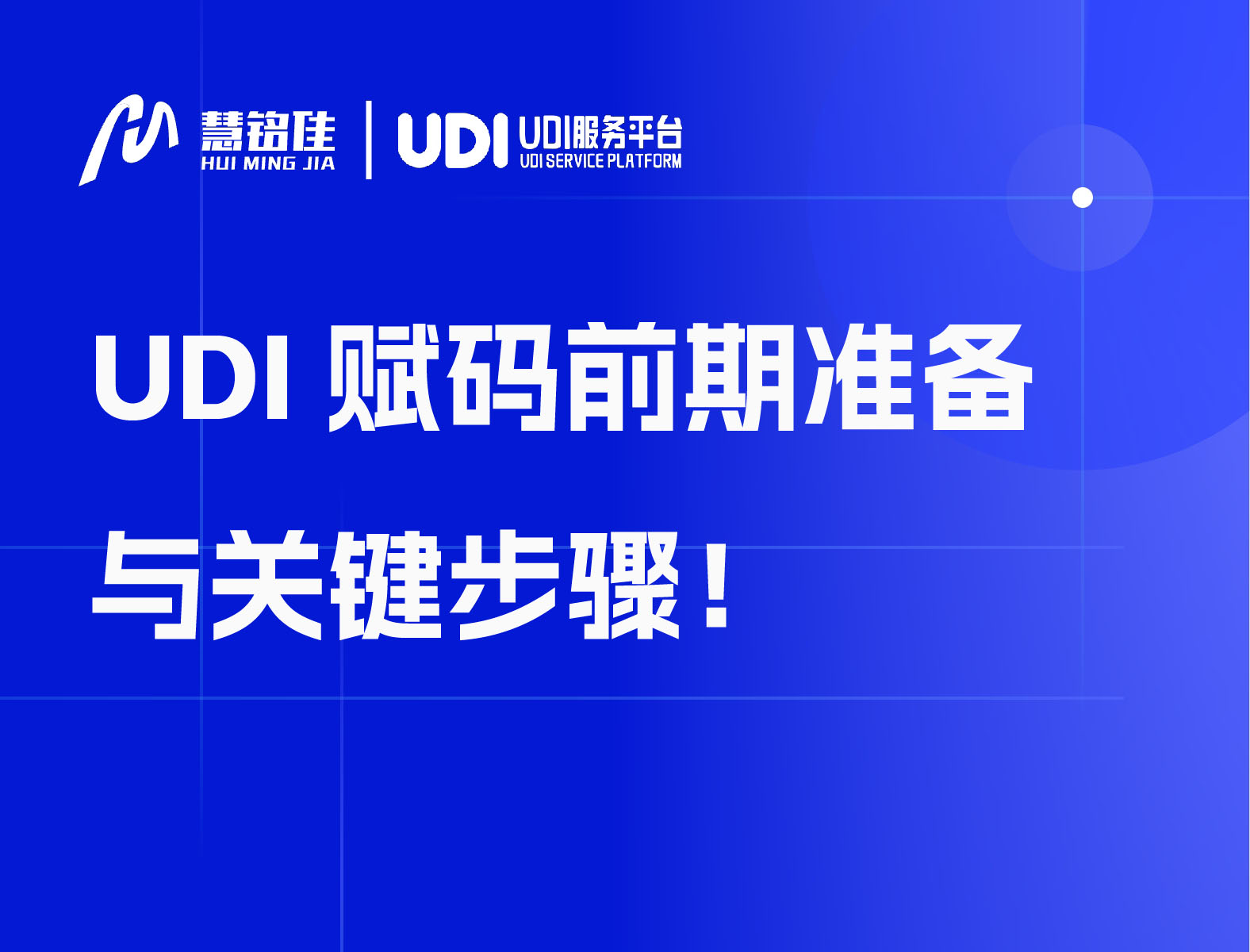 UDI赋码前期准备与关键步骤！