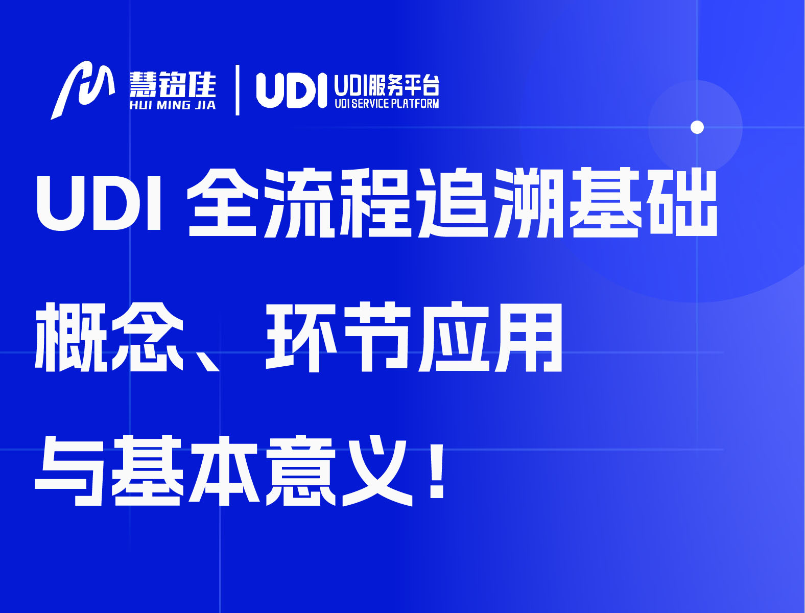 UDI全流程追溯基础概念、环节应用于基本意义