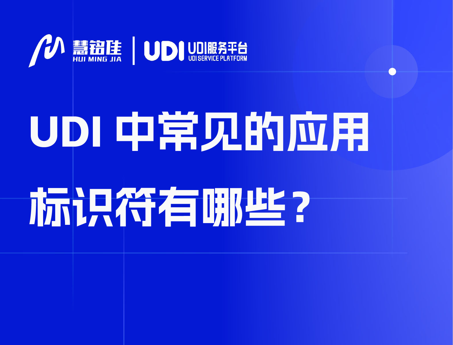 UDI中常见的应用标识符有哪些？