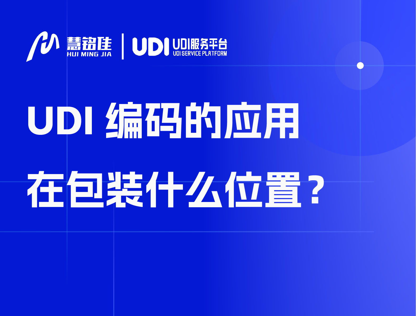 UDI编码的应用在包装什么位置？