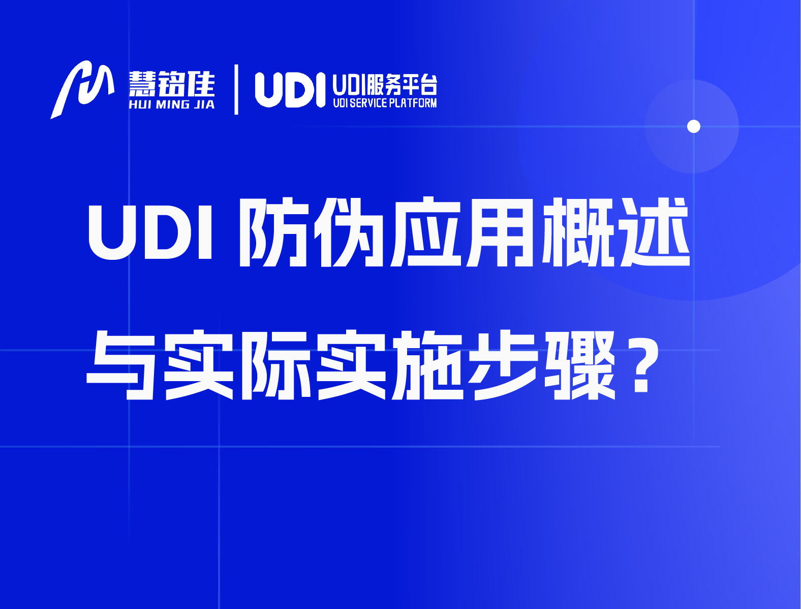UDI防伪应用概述与实际实施步骤？