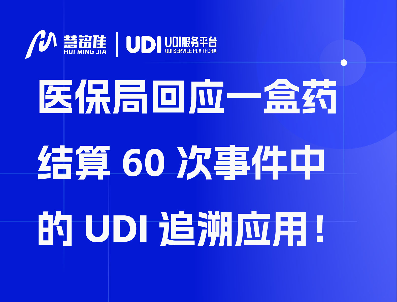 医保局回应一盒药结算60次事件中的UDI追溯应用！