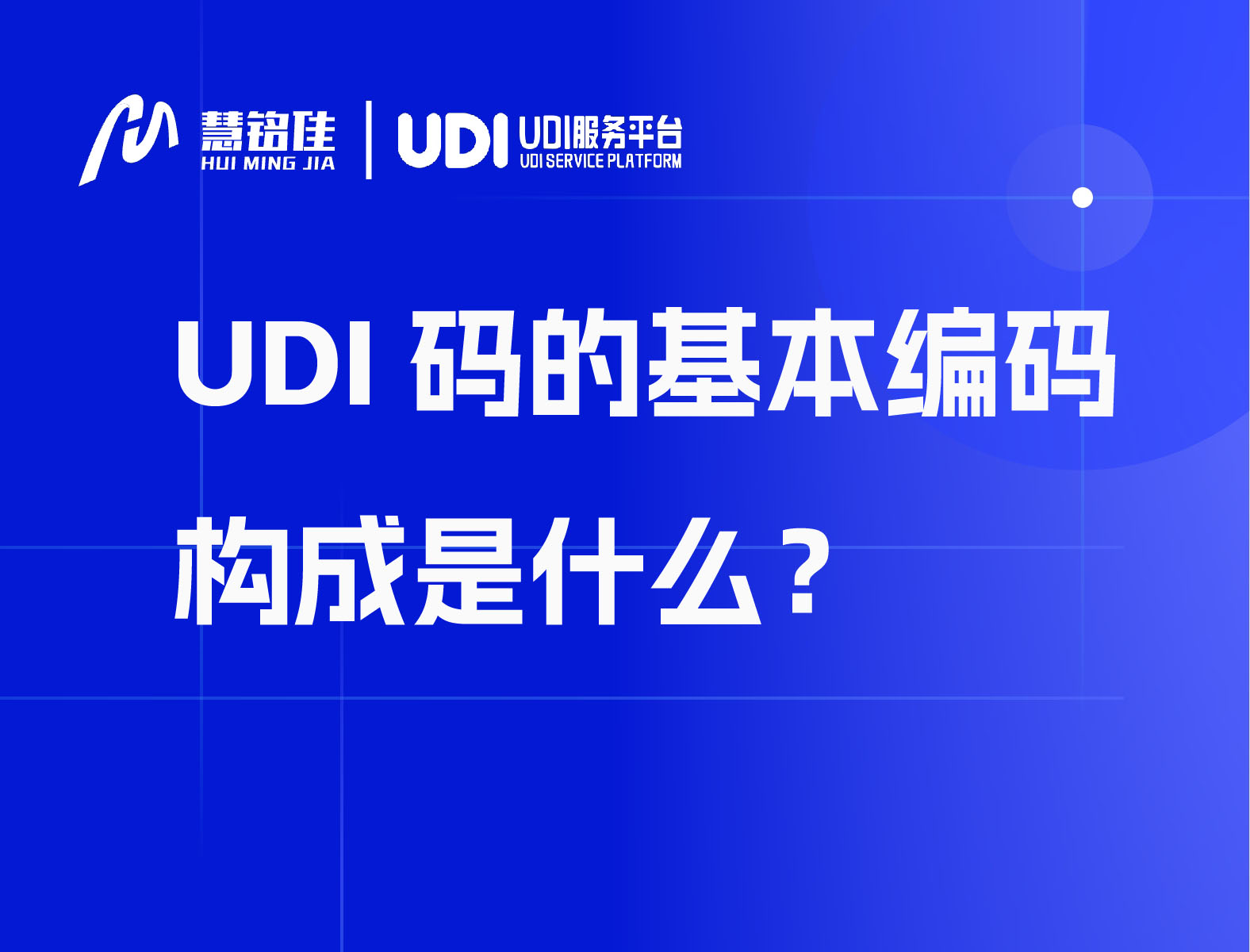 UDI码的基本编码构成是什么？