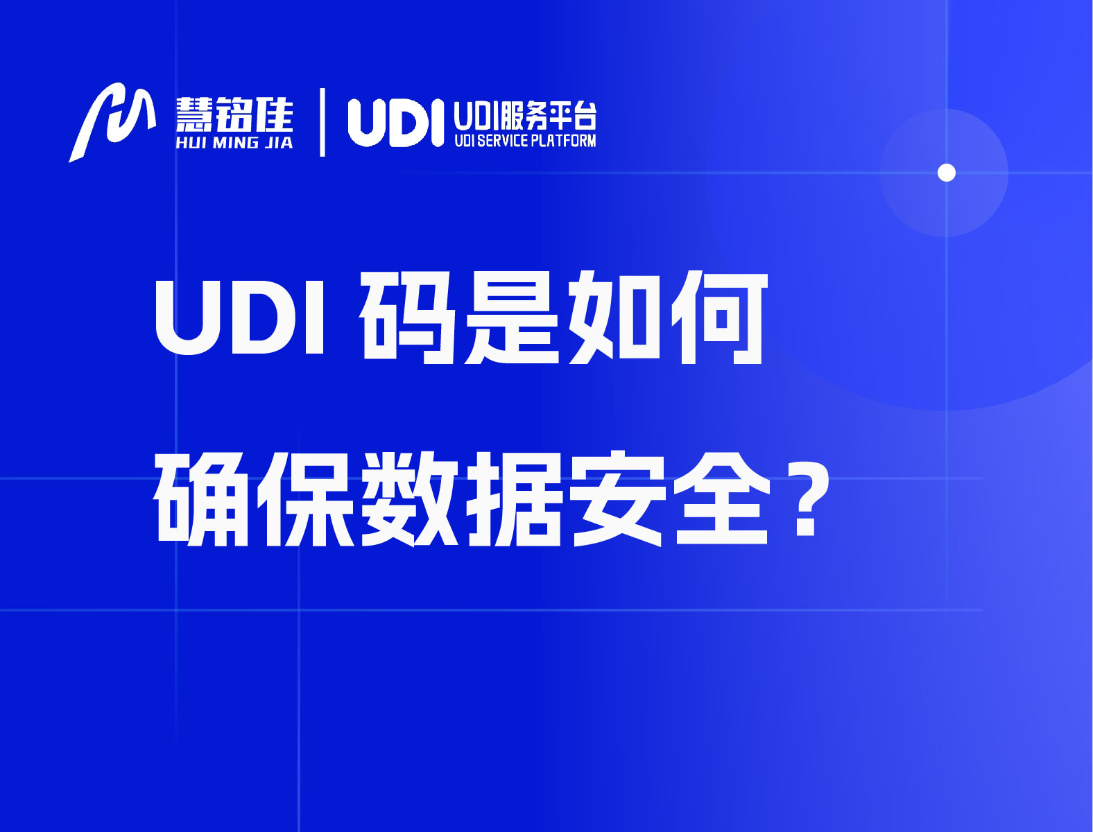 UDI码是如何确保数据安全？