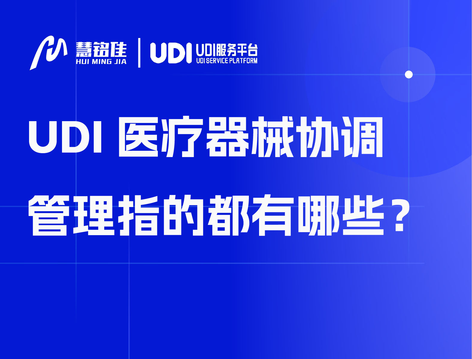 UDI医疗器械协调管理指的都有哪些？
