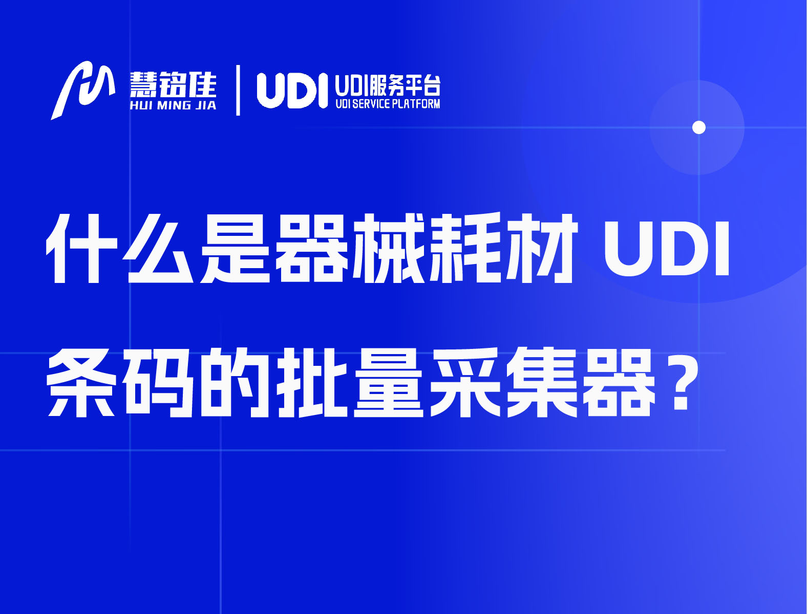 什么是器械耗材 UDI 条码的批量采集器？