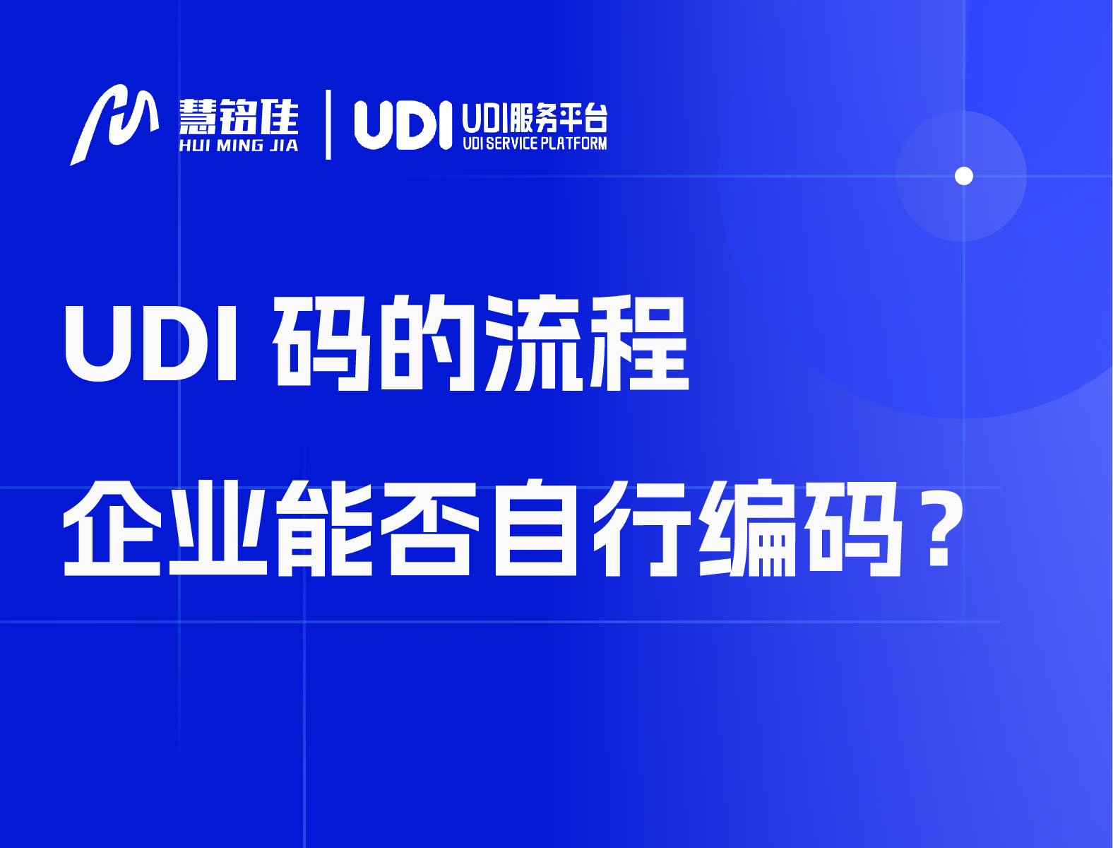 UDI码的流程 企业能否自行编码？