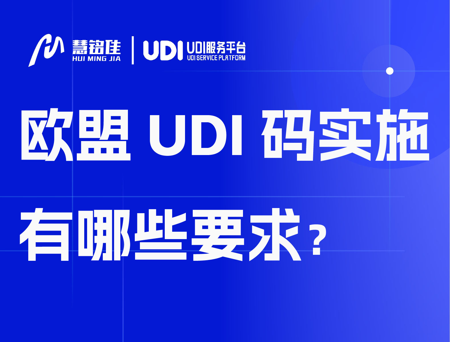 欧盟UDI码实施有哪些要求？