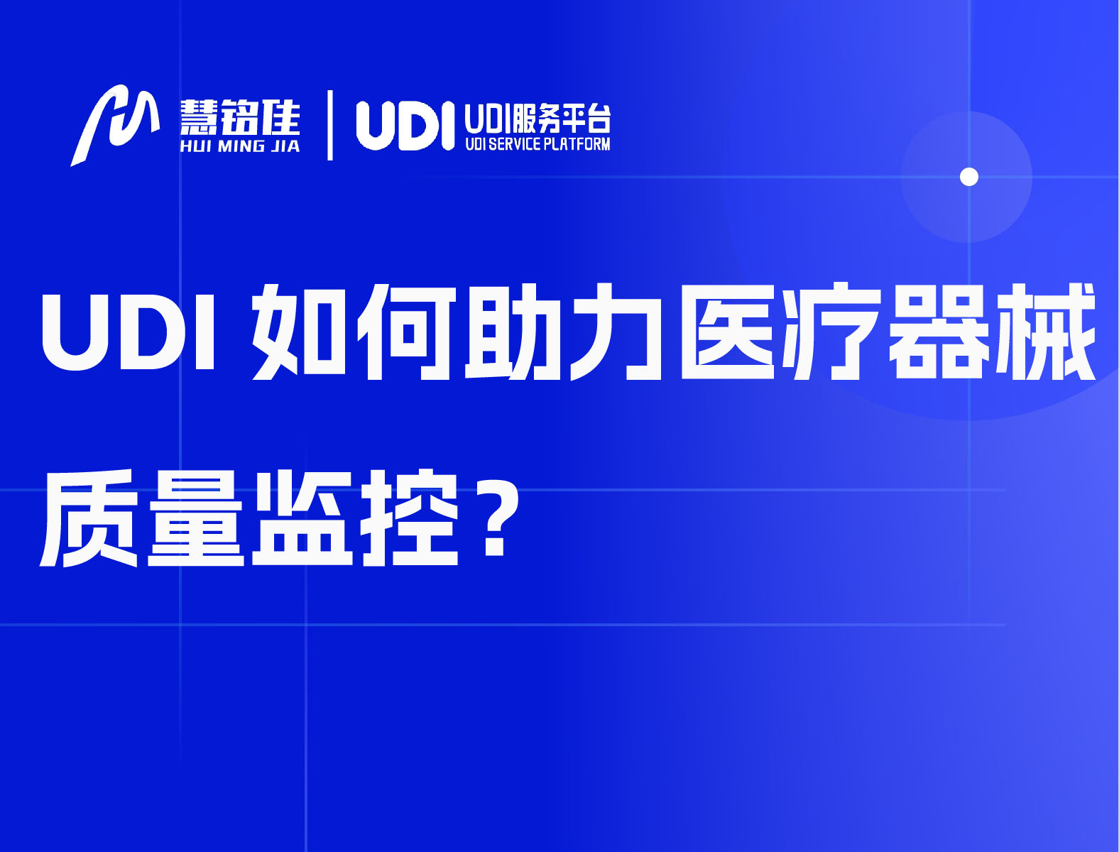 UDI如何助力医疗器械质量监控？