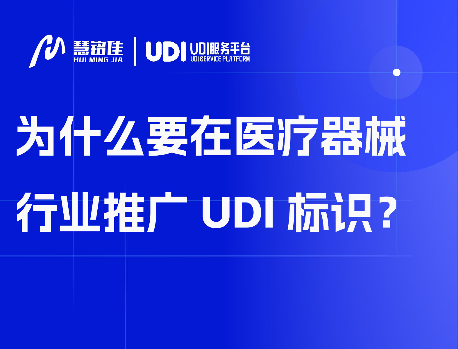 为什么要在医疗器械行业推广UDI标识?