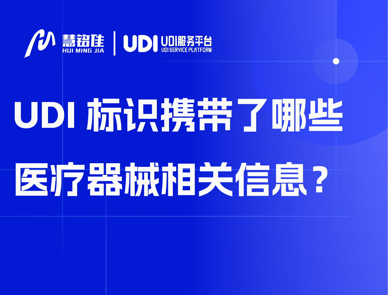 UDI标识携带了哪些医疗器械相关信息？