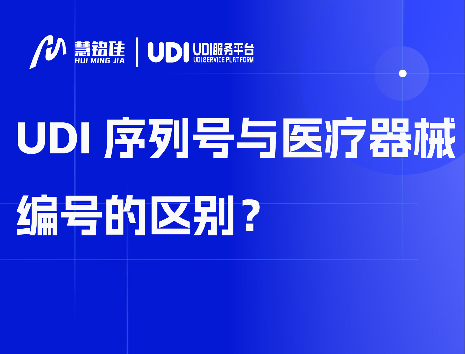 UDI序列号与医疗器械编号的区别