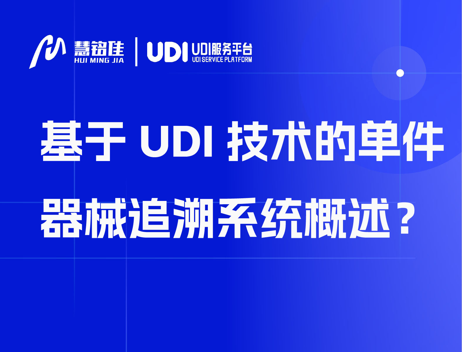 基于UDI技术的单件器械追溯系统概述