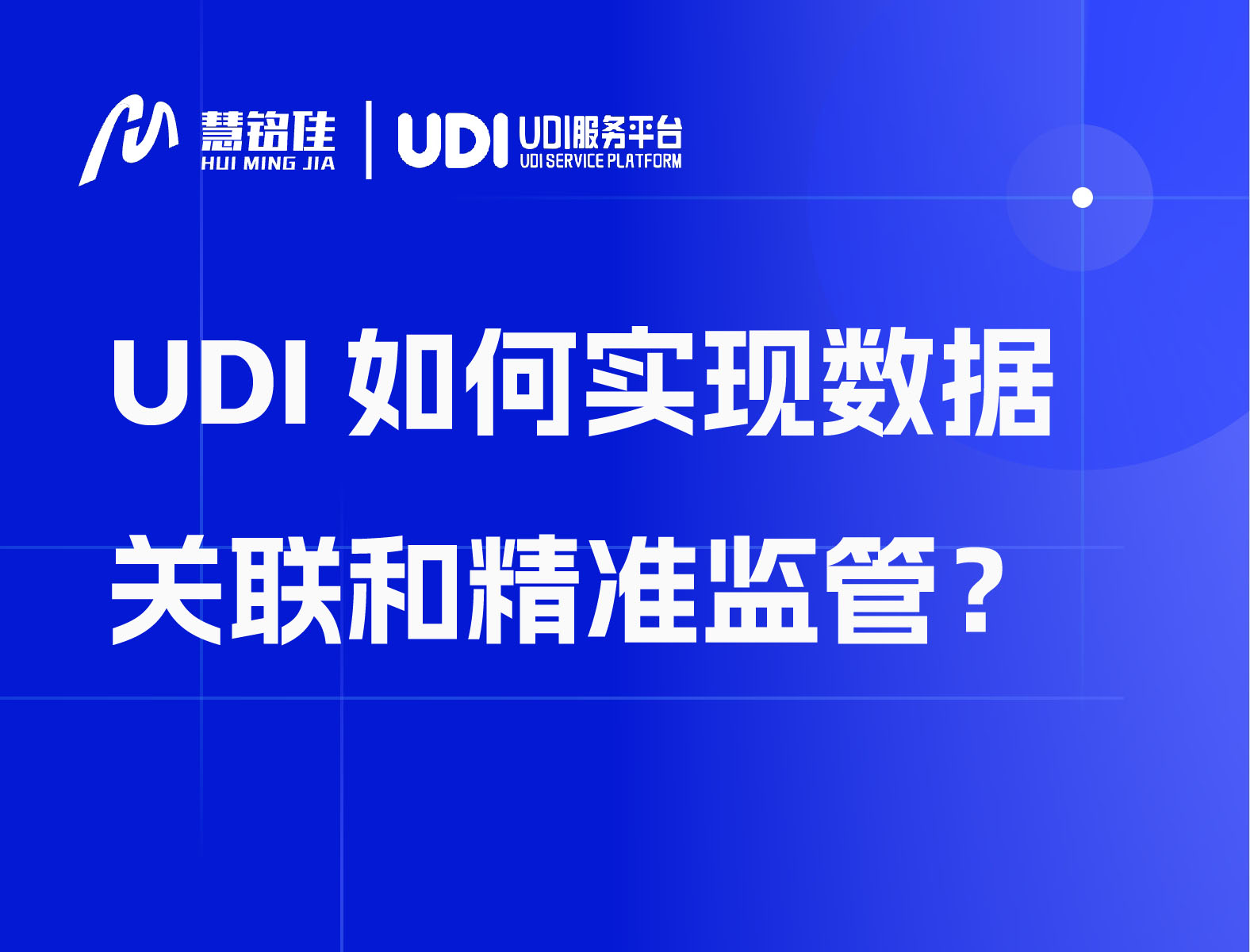 UDI如何实现数据关联和精准监管？