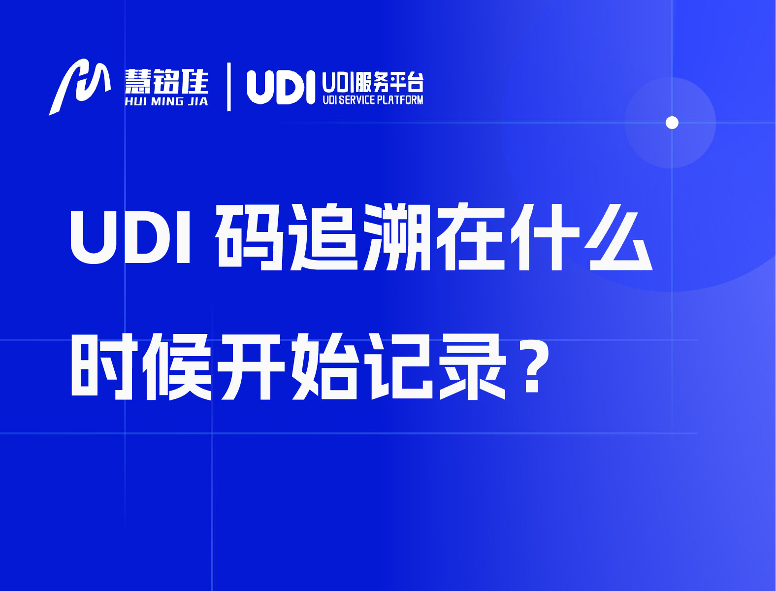 UDI码追溯在什么时候开始记录？
