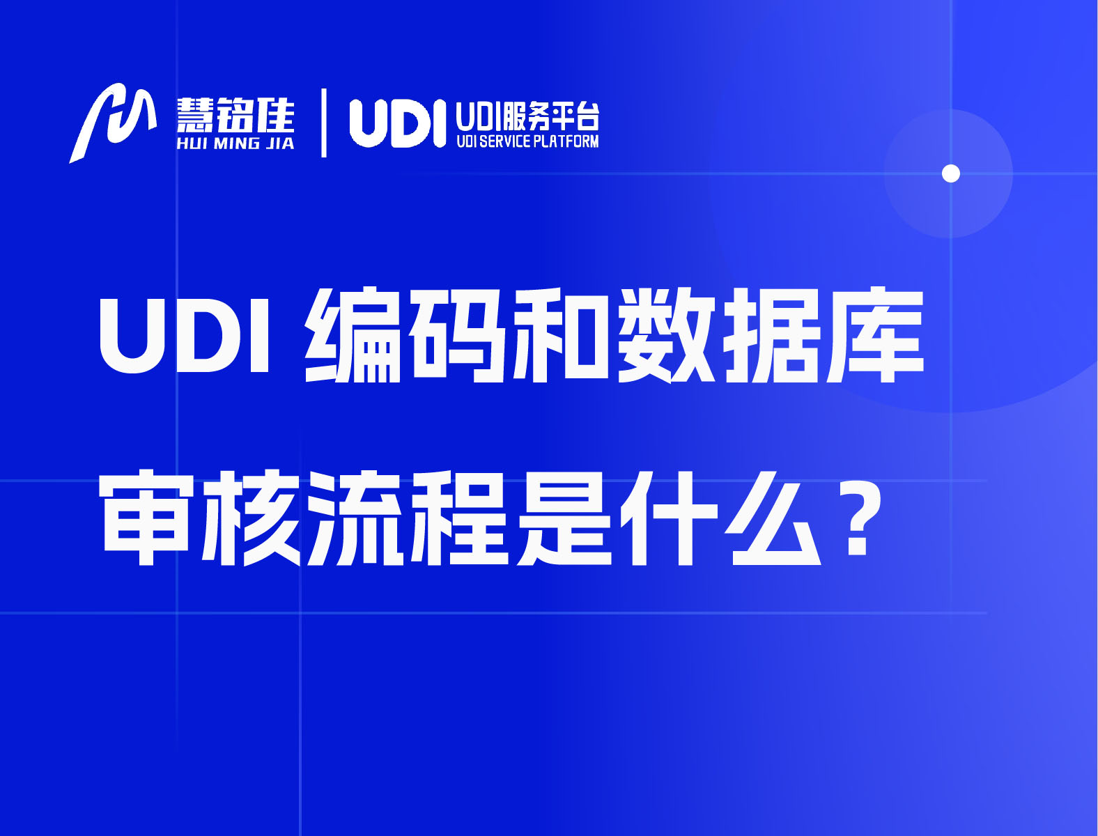 UDI编码和数据库审核流程是什么？