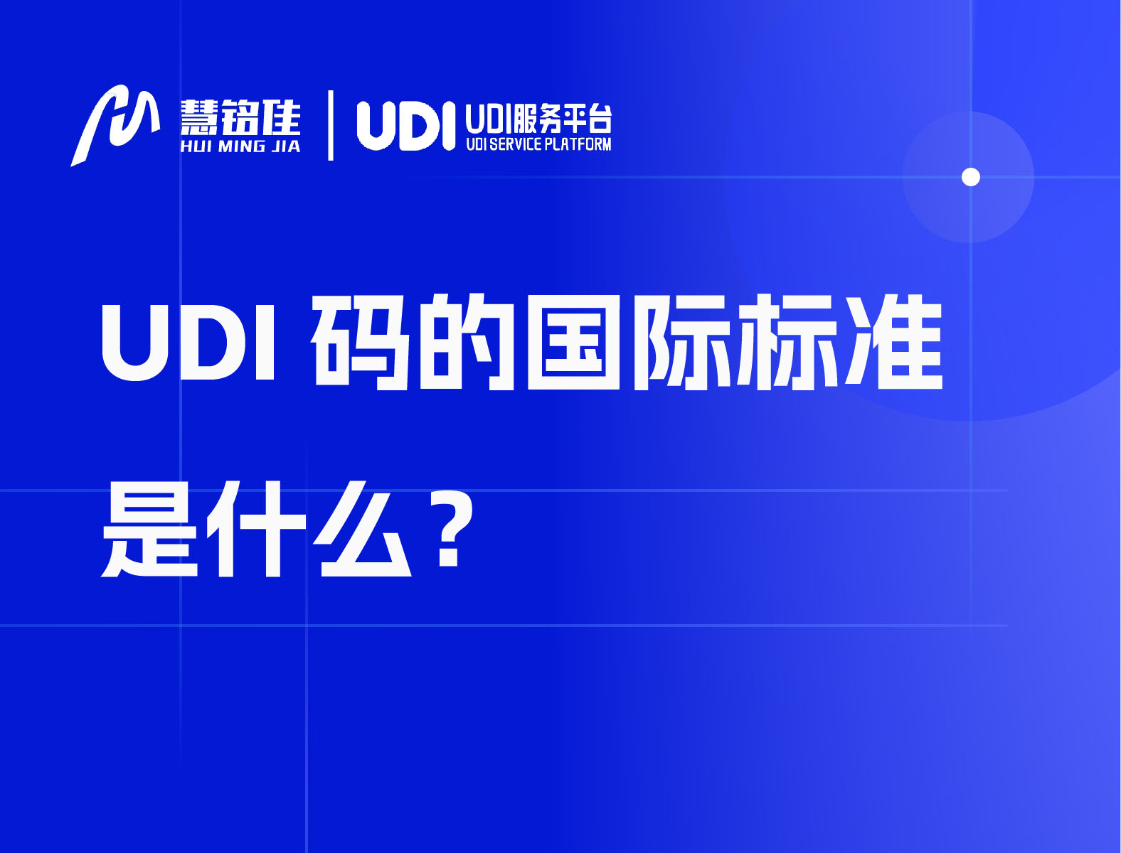 UDI码的国际标准是什么？