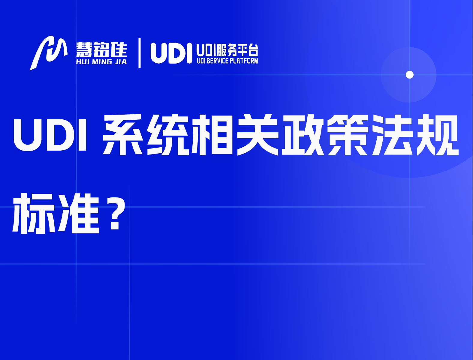 UDI系统相关政策法规标准