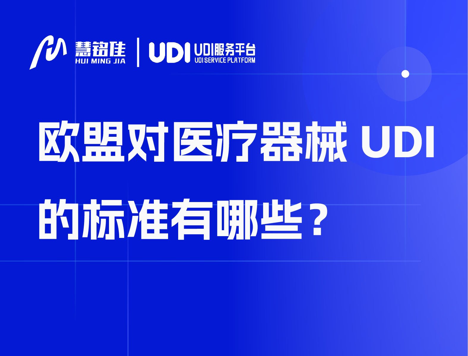 欧盟对医疗器械UDI的标准有哪些？