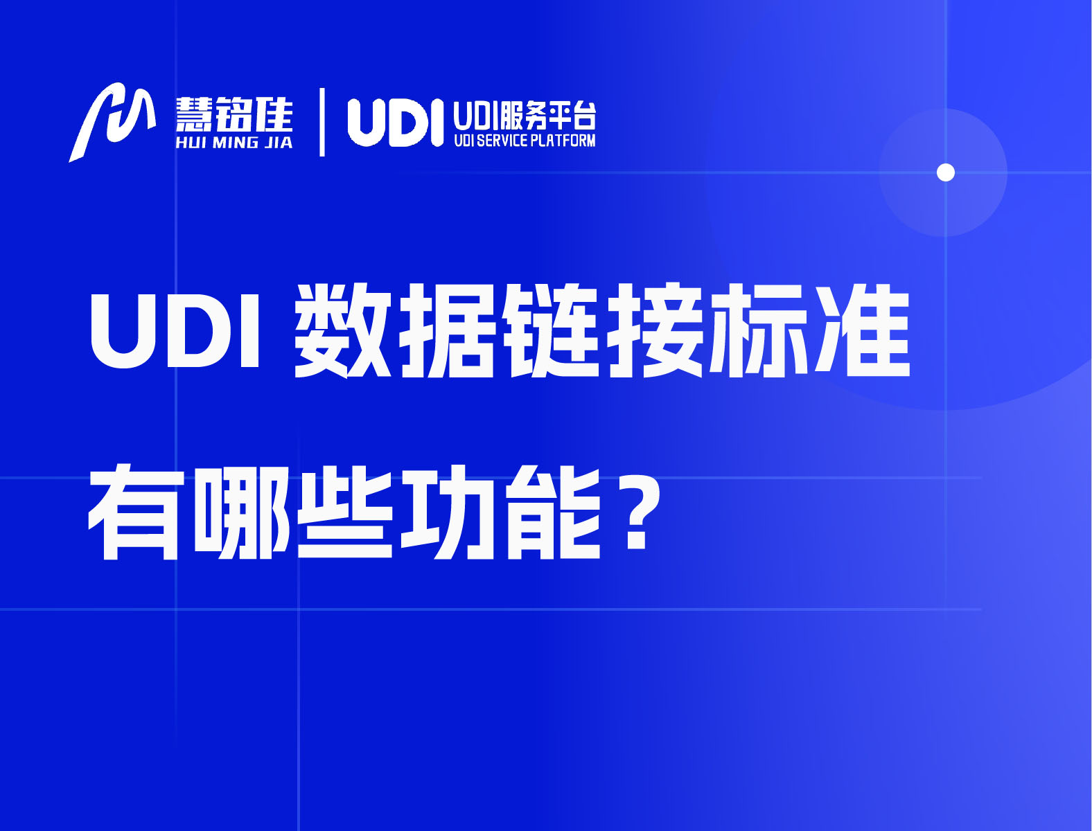 UDI数据链接标准有哪些功能