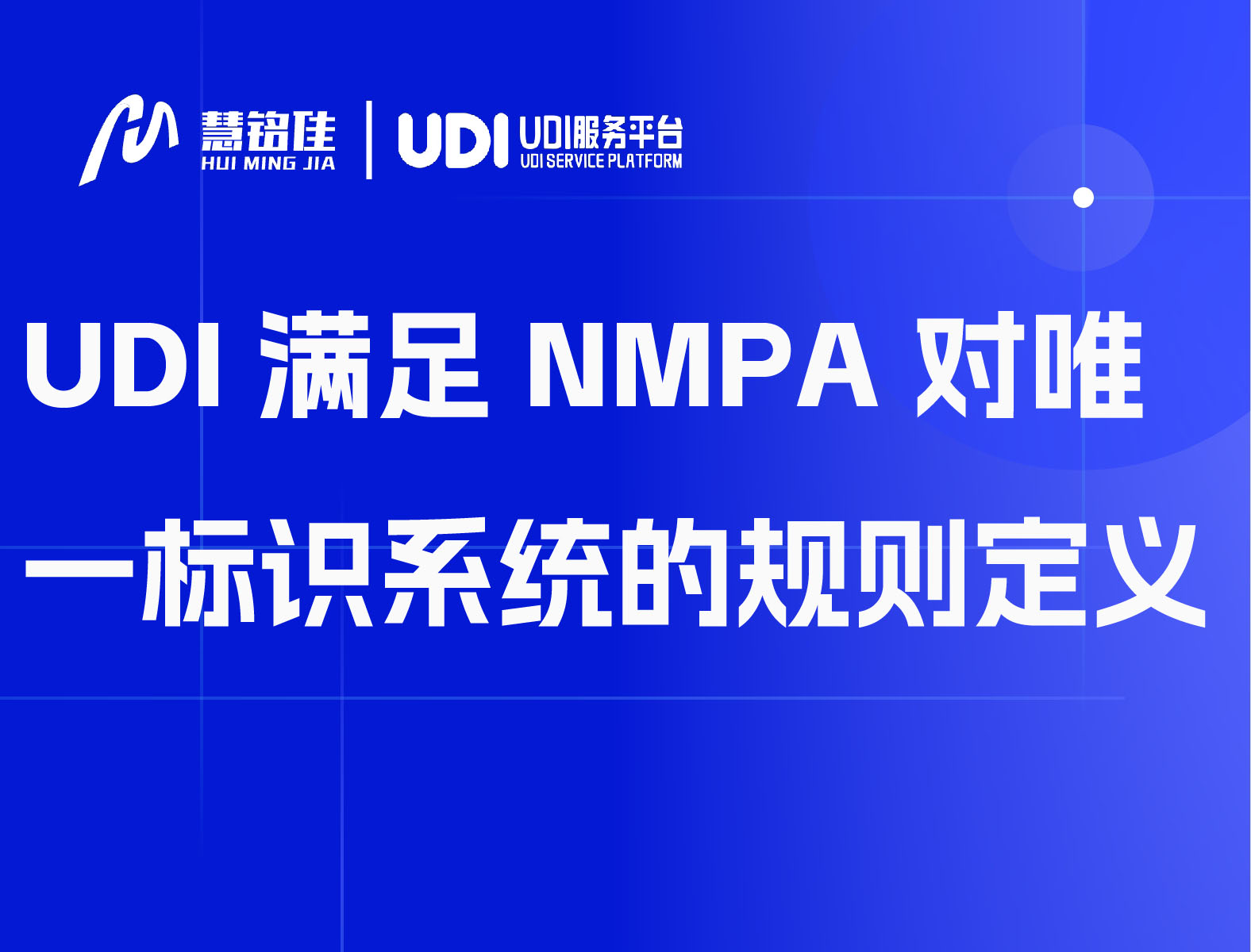 UDI满足NMPA对唯一标识系统的规则定义
