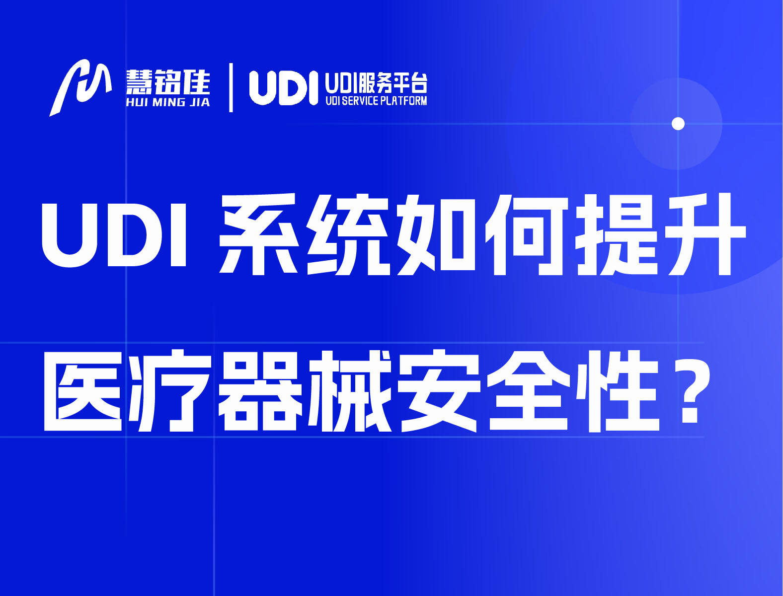 UDI系统如何提升医疗器械安全性？
