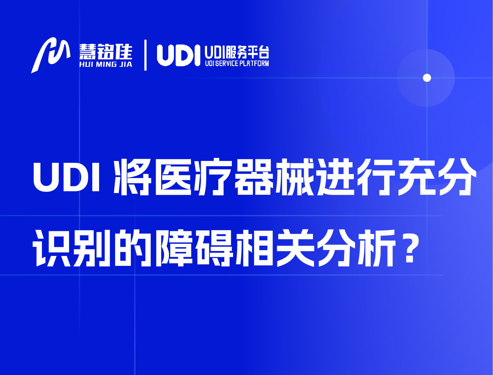 UDI将医疗器械进行充分识别的障碍相关分析