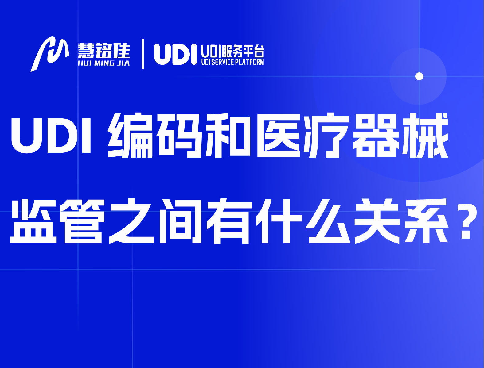 UDI编码和医疗器械监管之间有什么关系？