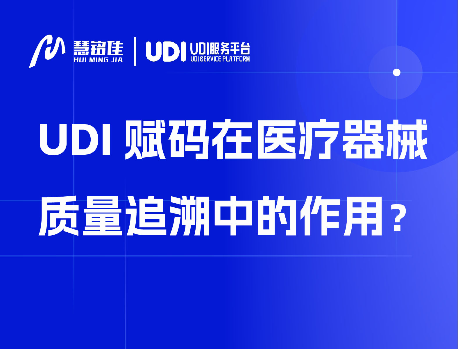 UDI赋码在医疗器械质量追溯中的作用？