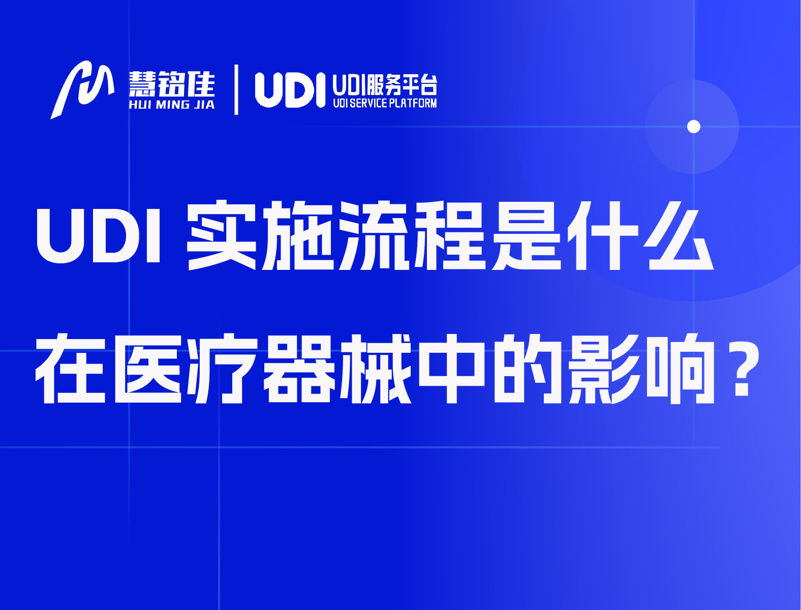 UDI实施流程是什么在医疗器械中的影响